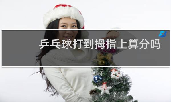 乒乓球打到拇指上算分吗