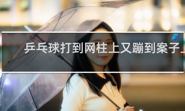 乒乓球打到网柱上又蹦到案子上算吗