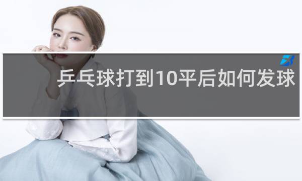 乒乓球打到10平后如何发球
