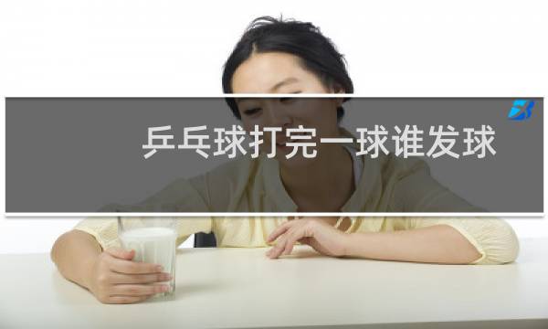 乒乓球打完一球谁发球