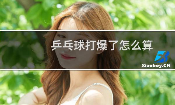 乒乓球打爆了怎么算