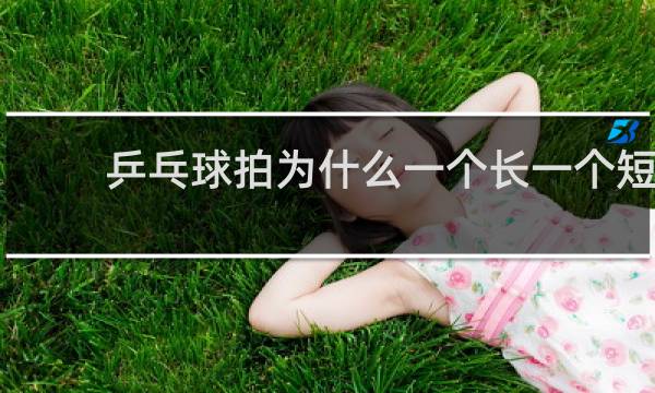 乒乓球拍为什么一个长一个短