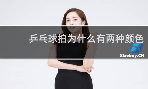 乒乓球拍为什么有两种颜色