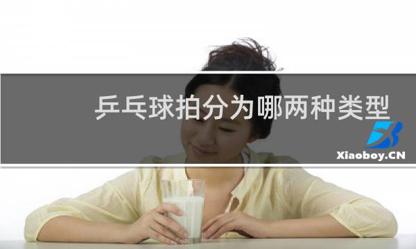 乒乓球拍分为哪两种类型