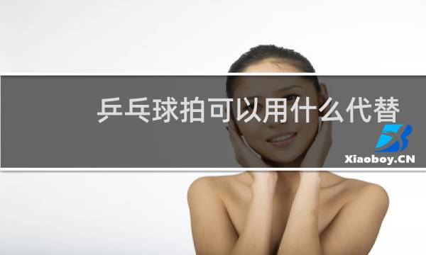 乒乓球拍可以用什么代替