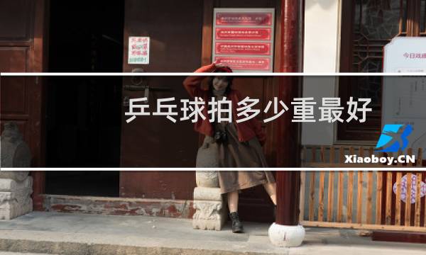 乒乓球拍多少重最好