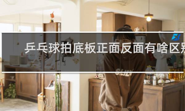 乒乓球拍底板正面反面有啥区别