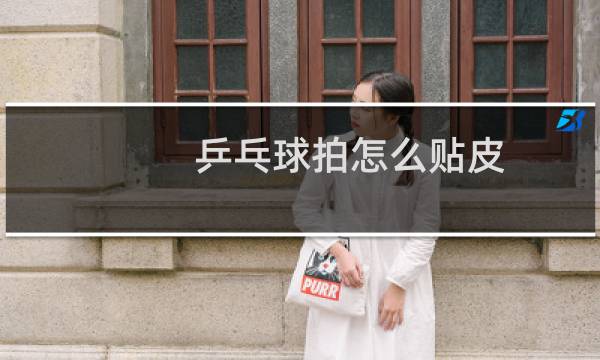 乒乓球拍怎么贴皮