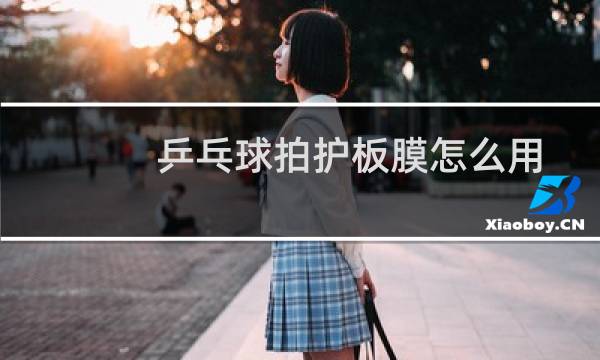 乒乓球拍护板膜怎么用
