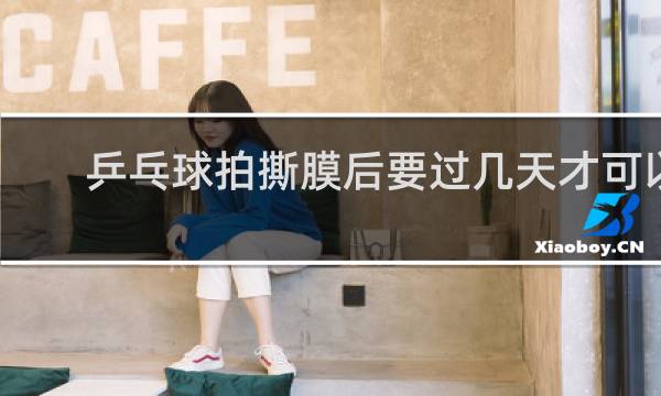 乒乓球拍撕膜后要过几天才可以玩