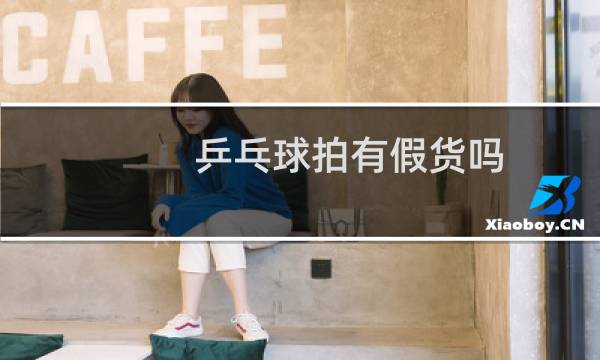 乒乓球拍有假货吗
