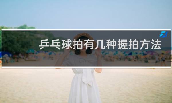 乒乓球拍有几种握拍方法