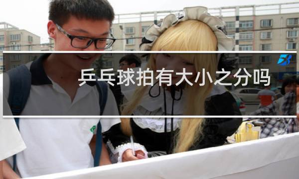 乒乓球拍有大小之分吗