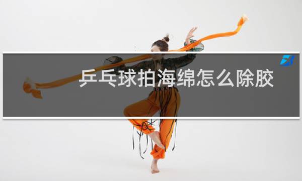 乒乓球拍海绵怎么除胶