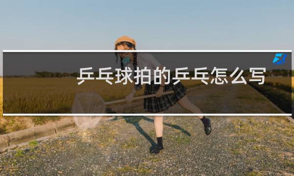 乒乓球拍的乒乓怎么写