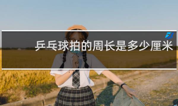乒乓球拍的周长是多少厘米