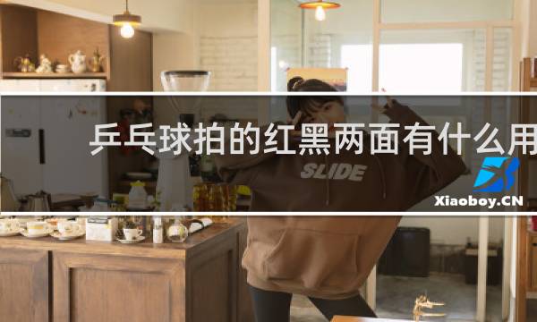 乒乓球拍的红黑两面有什么用