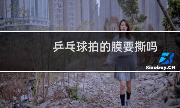 乒乓球拍的膜要撕吗