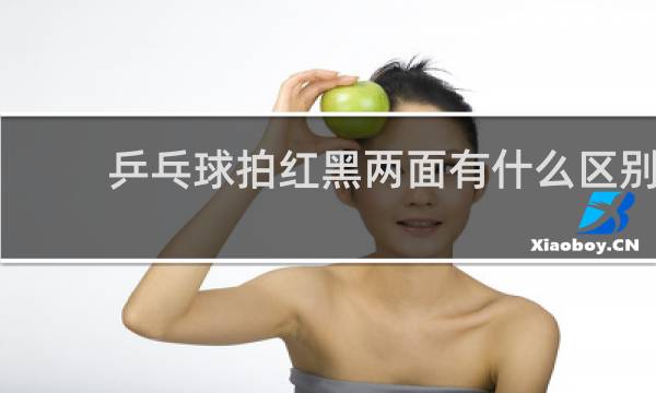 乒乓球拍红黑两面有什么区别