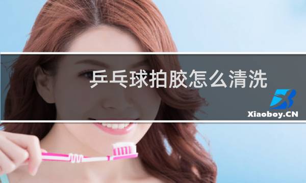 乒乓球拍胶怎么清洗