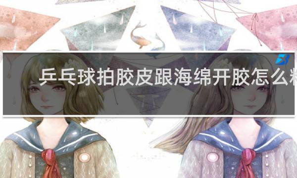 乒乓球拍胶皮跟海绵开胶怎么粘