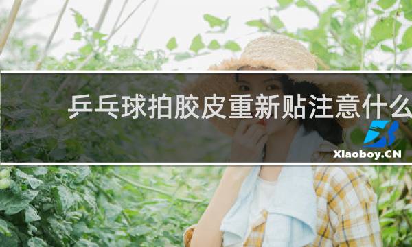 乒乓球拍胶皮重新贴注意什么