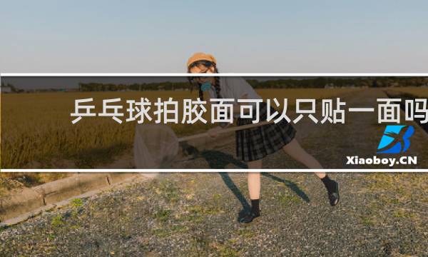 乒乓球拍胶面可以只贴一面吗