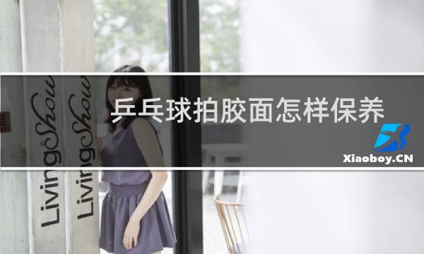 乒乓球拍胶面怎样保养
