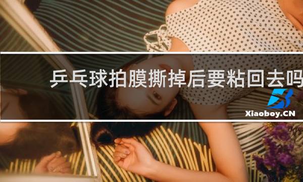 乒乓球拍膜撕掉后要粘回去吗