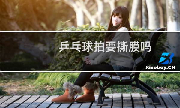 乒乓球拍要撕膜吗