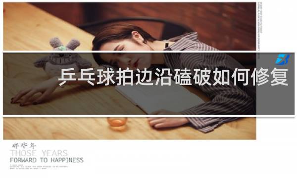 乒乓球拍边沿磕破如何修复