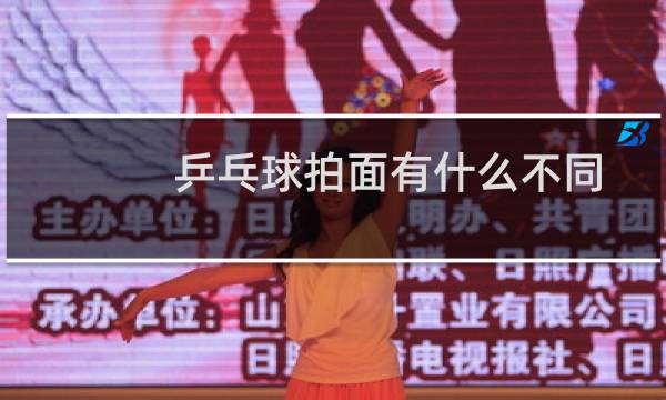 乒乓球拍面有什么不同