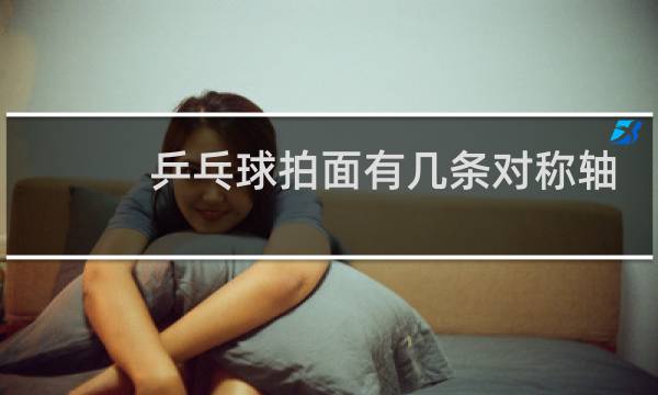 乒乓球拍面有几条对称轴