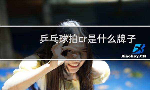 乒乓球拍cr是什么牌子