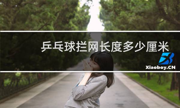 乒乓球拦网长度多少厘米