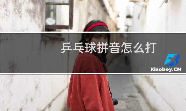 乒乓球拼音怎么打
