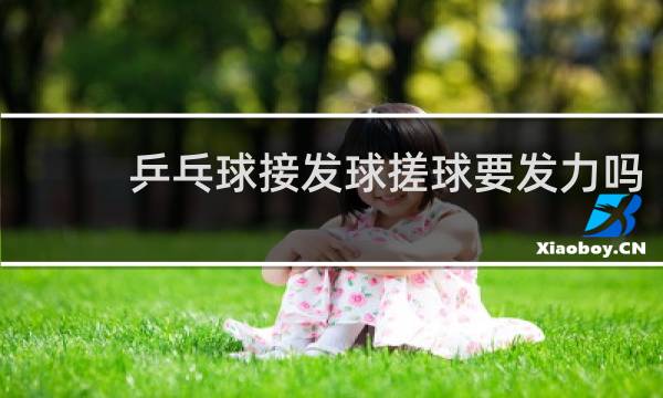 乒乓球接发球搓球要发力吗