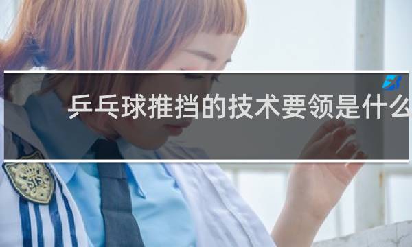 乒乓球推挡的技术要领是什么