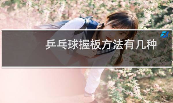 乒乓球握板方法有几种