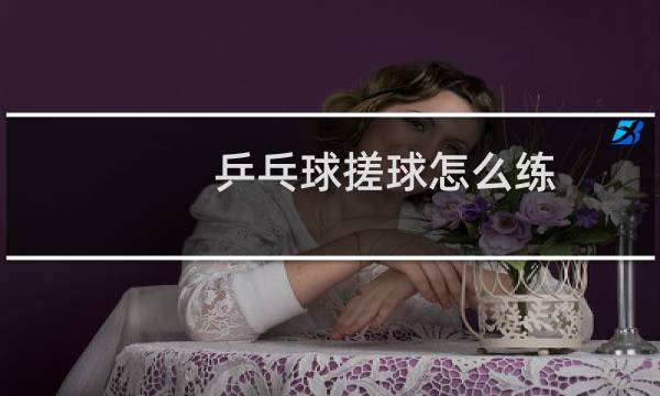 乒乓球搓球怎么练