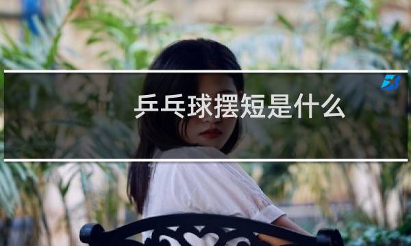 乒乓球摆短是什么