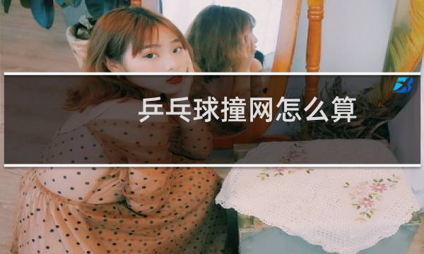 乒乓球撞网怎么算