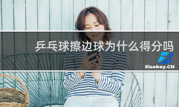 乒乓球擦边球为什么得分吗