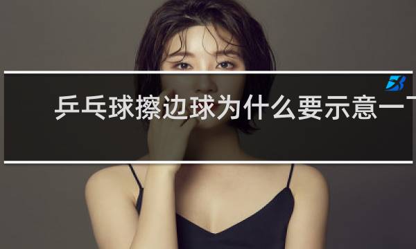 乒乓球擦边球为什么要示意一下