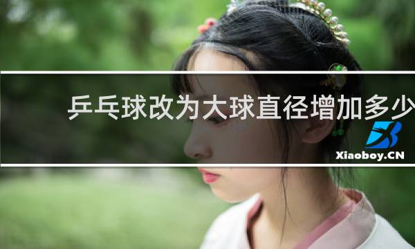 乒乓球改为大球直径增加多少