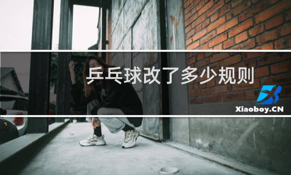 乒乓球改了多少规则