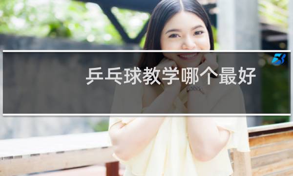 乒乓球教学哪个最好