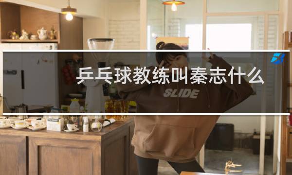 乒乓球教练叫秦志什么