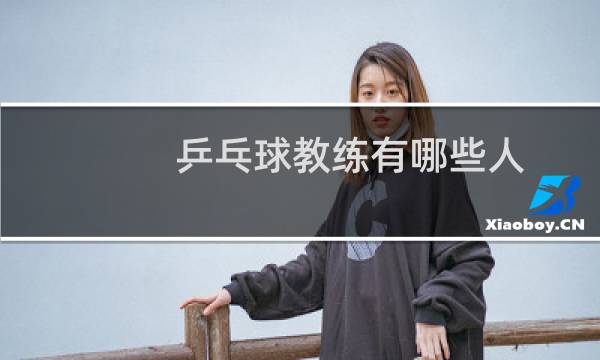 乒乓球教练有哪些人