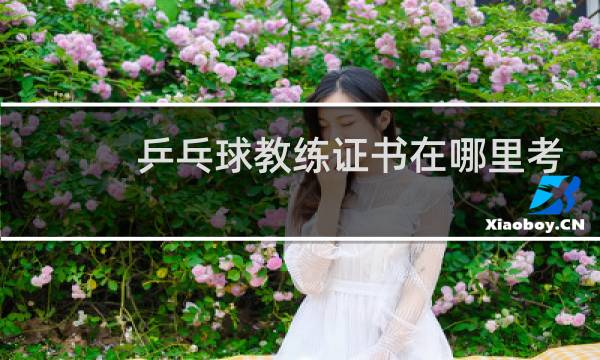 乒乓球教练证书在哪里考